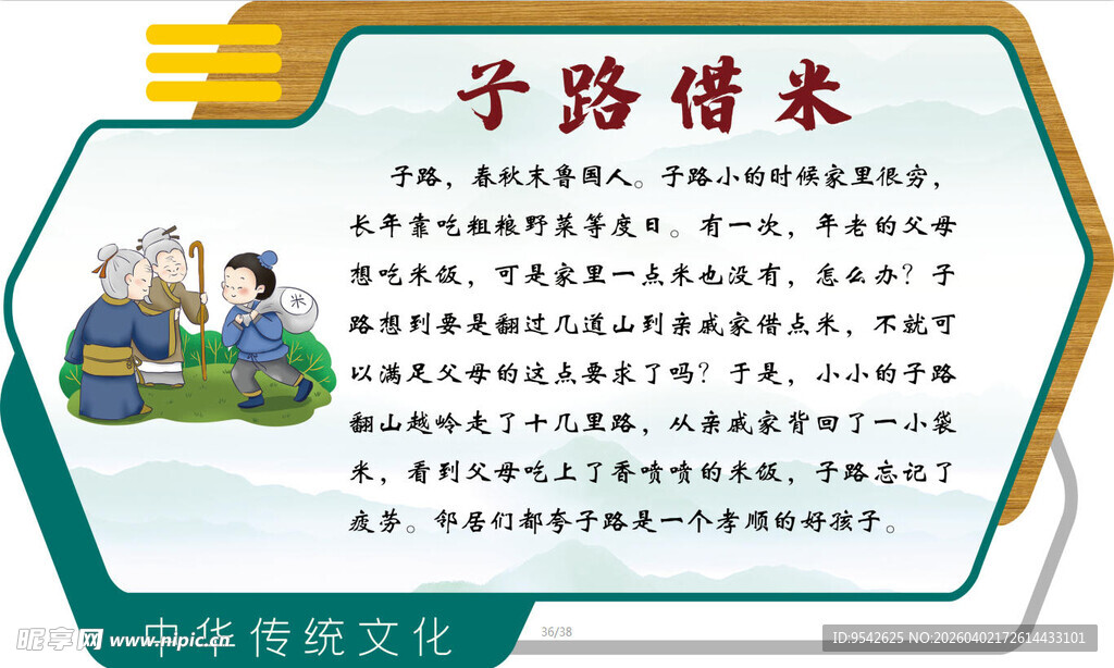 子路借米宣传海报