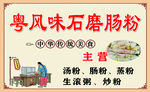 石磨肠粉店铺招牌