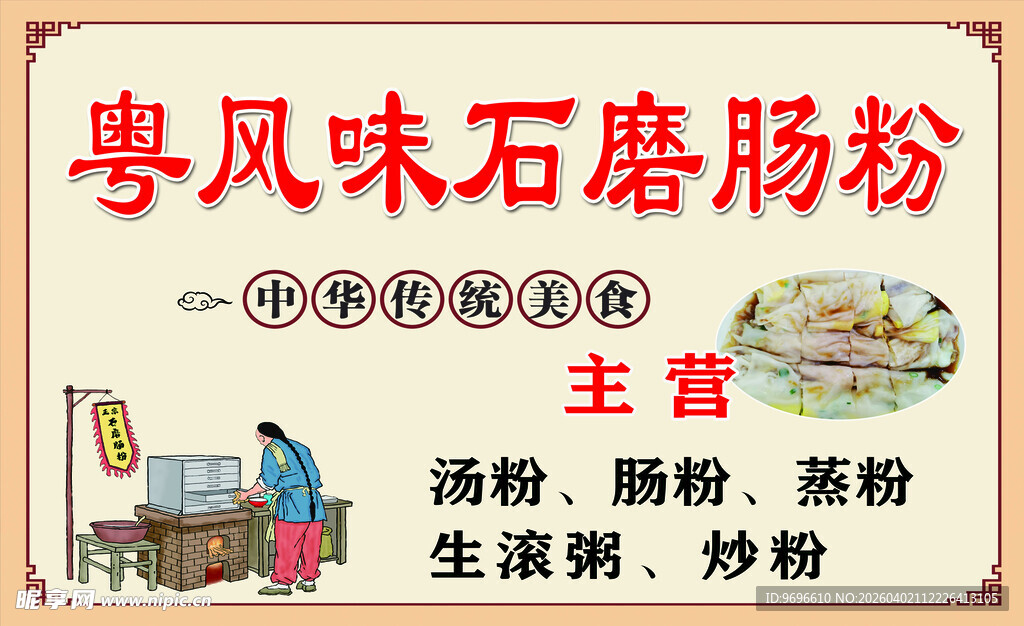 石磨肠粉店铺招牌