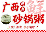 广西现煮砂锅粥海报