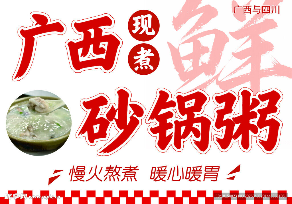 广西现煮砂锅粥海报