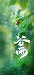 清新谷雨时节绿意海报