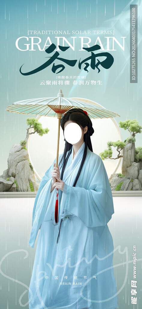 谷雨传统节气医美美容海报