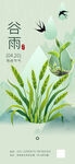 绿色简约谷雨时节万物生长海报