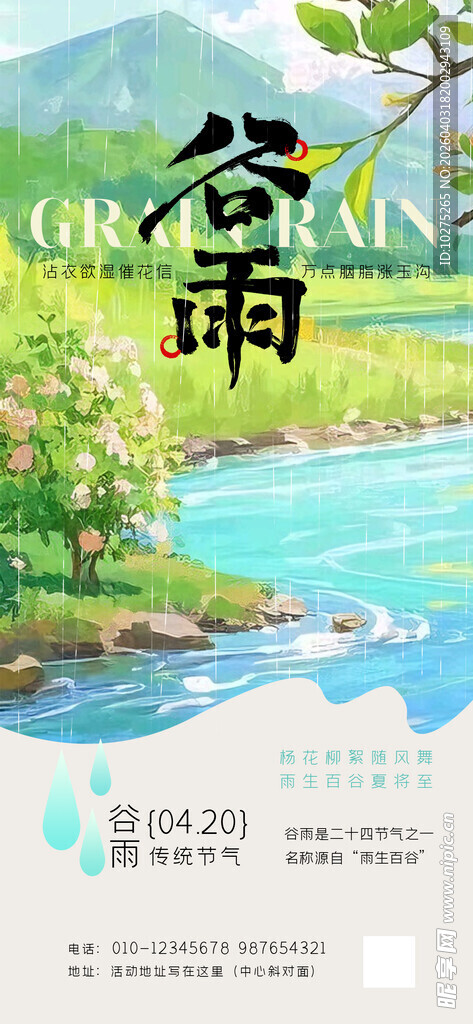 谷雨时节田园风景海报