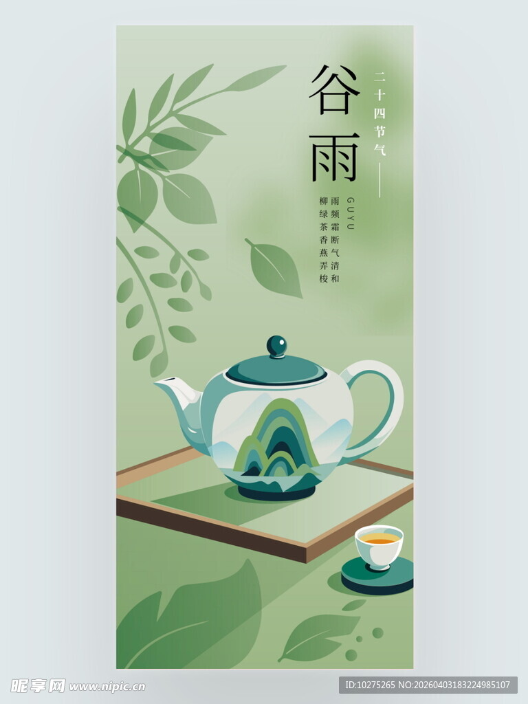 谷雨几何雅韵风春茶上新茶饮借势