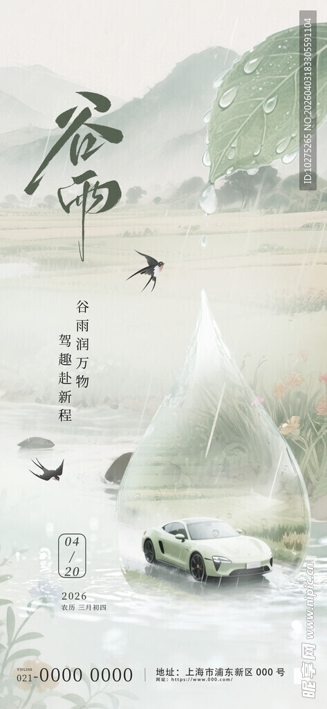 中国风谷雨节气汽车行业宣传海报