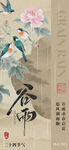 谷雨时节花鸟图二十四节气海报