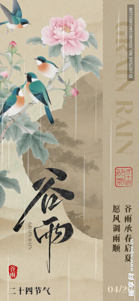 谷雨时节花鸟图二十四节气海报