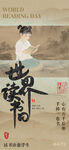 宋式美学世界读书日节日海报