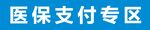 医保支付专区