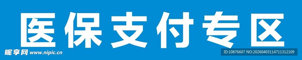 医保支付专区