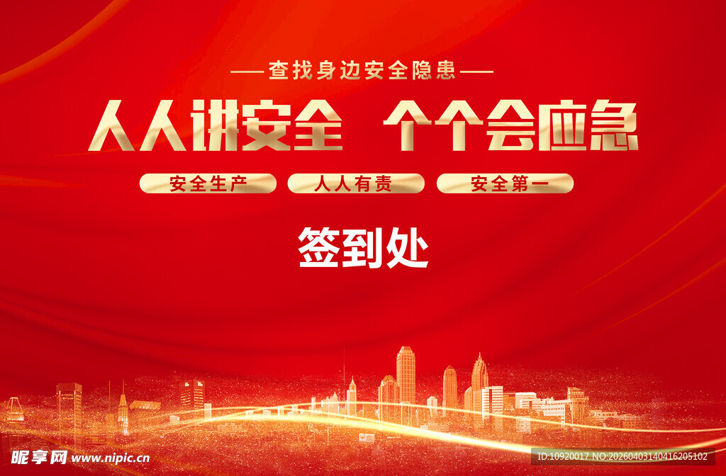 人人讲安全签到活动背景图