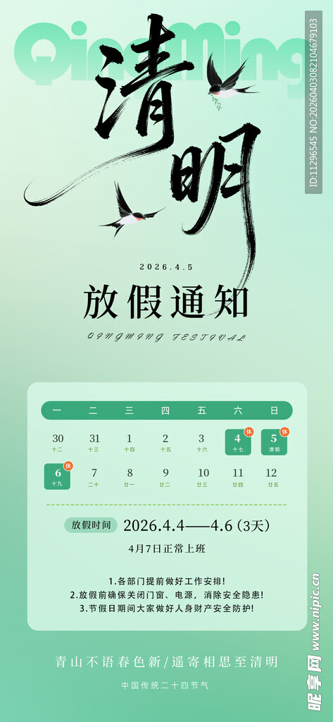 清明假期放假通知海报