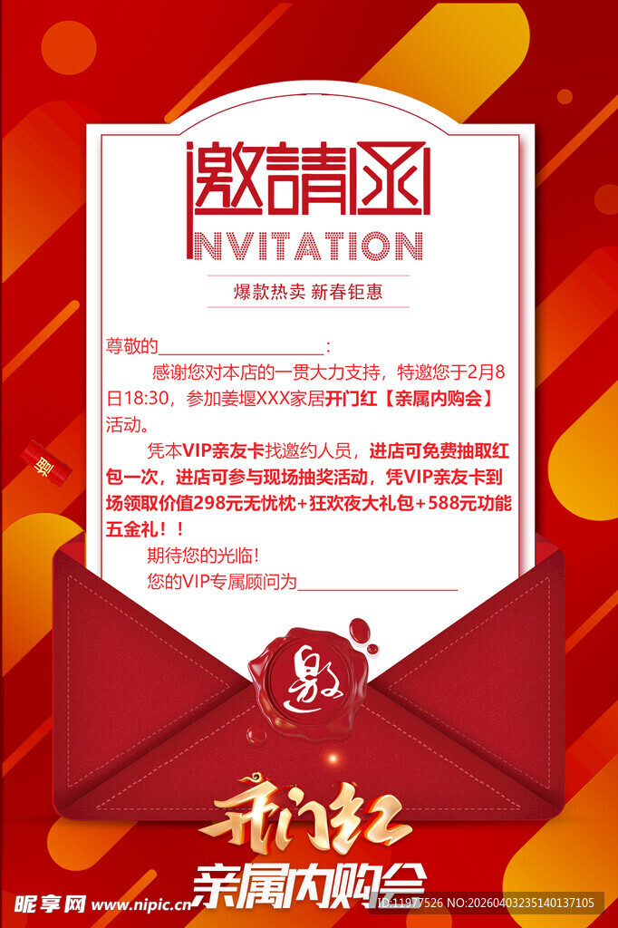 开门红亲属内购会邀请函