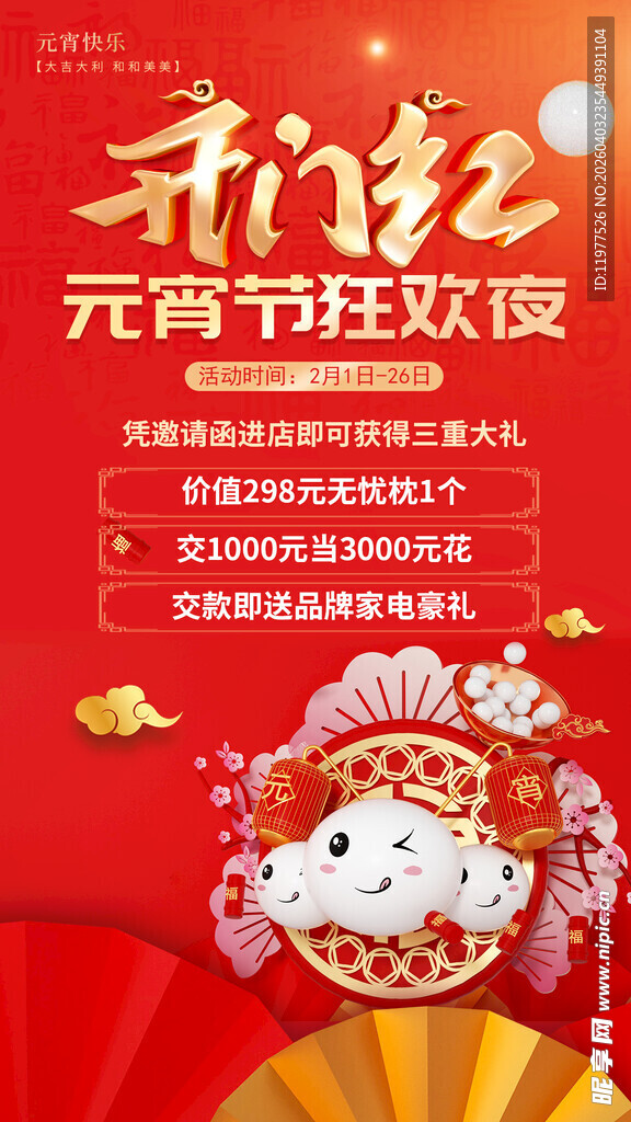 元宵节狂欢海报
