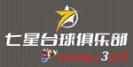 七星台球俱乐部标志