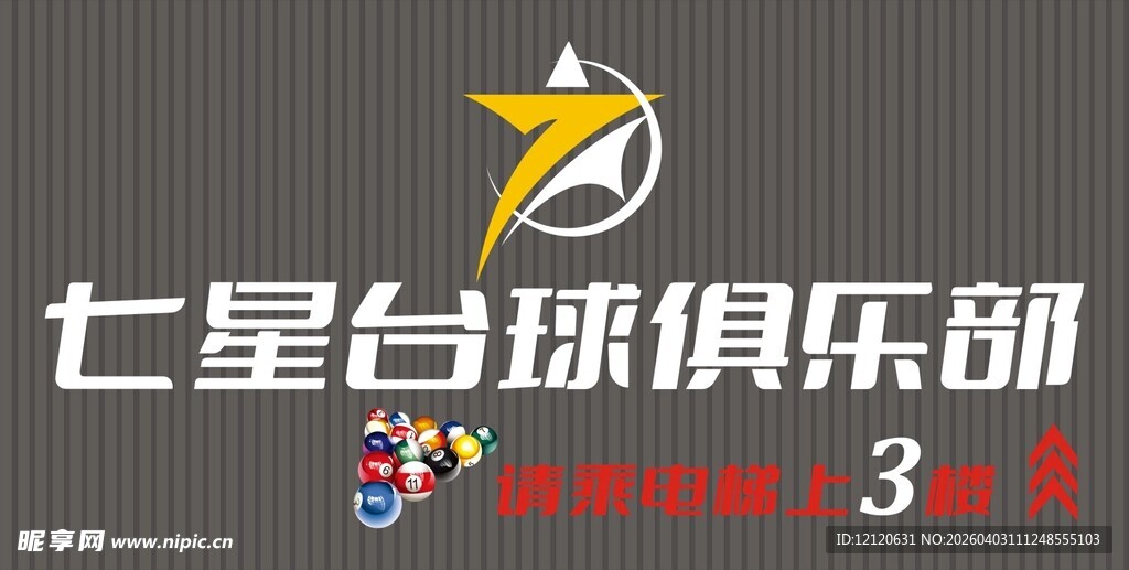 七星台球俱乐部标志