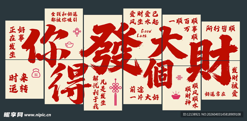 发财祝福语书法图片