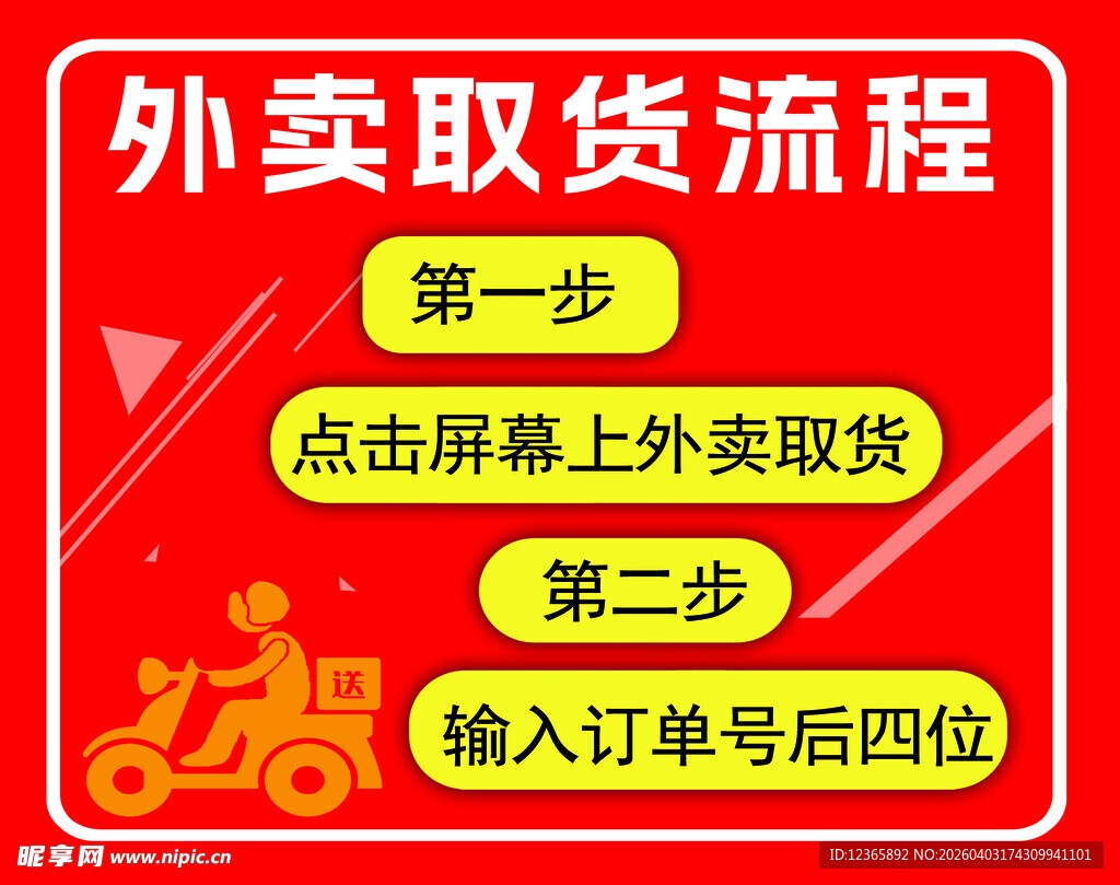 外卖取货第一步操作指引