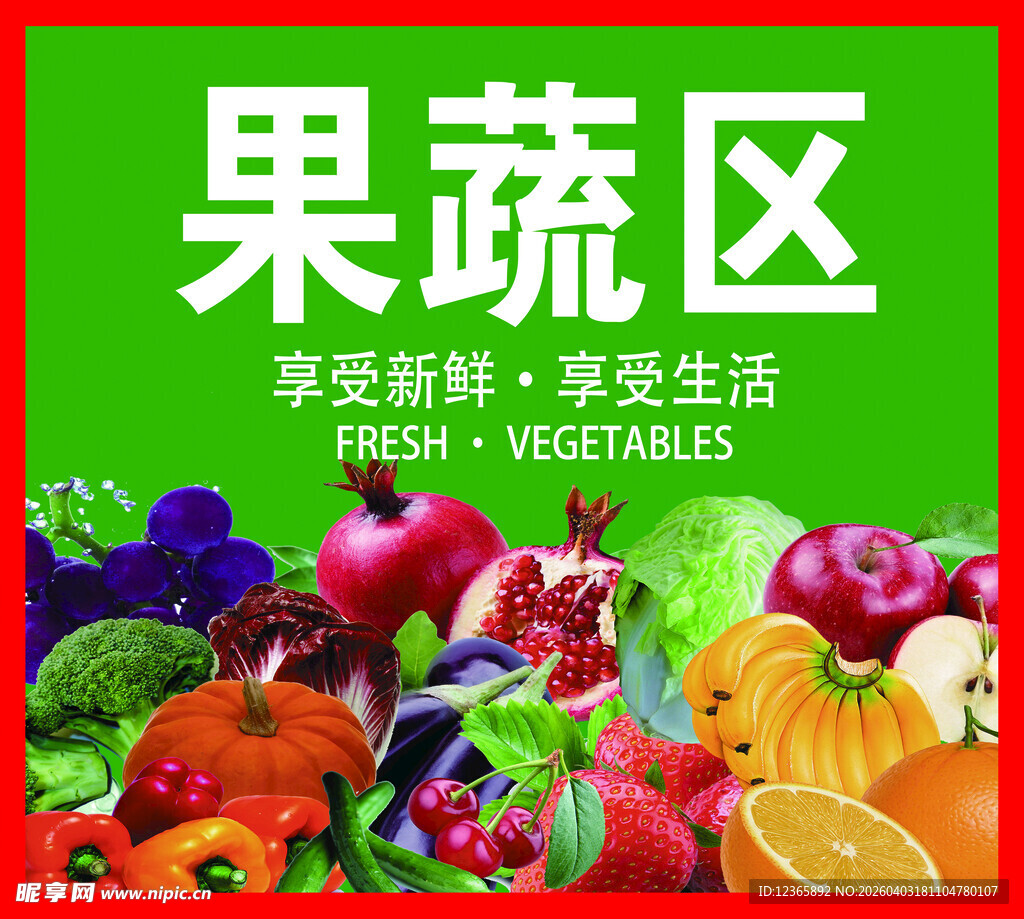 果蔬区