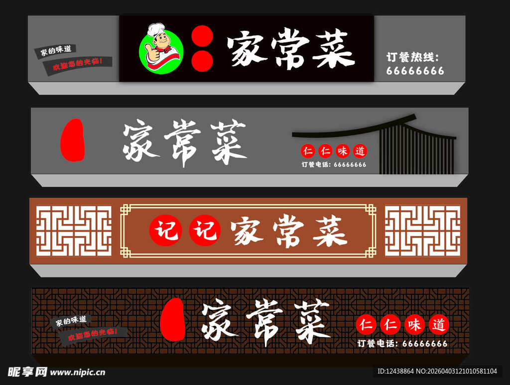 家常菜 店招 古典 国风
