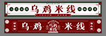 乌鸡 米线 招牌