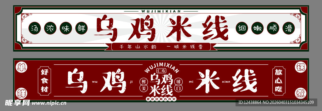 乌鸡 米线 招牌