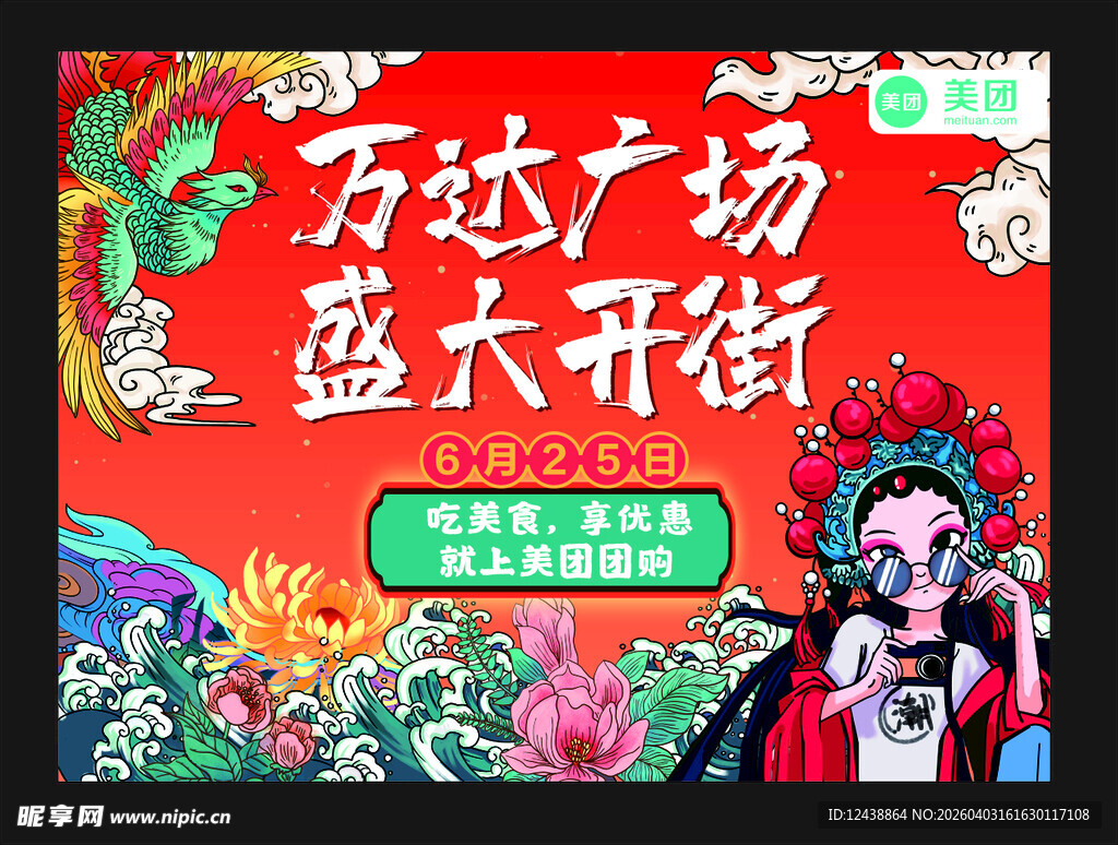 万达 广场 海报 开业