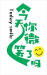 天天微笑主题创意标志