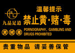 禁止黄赌毒