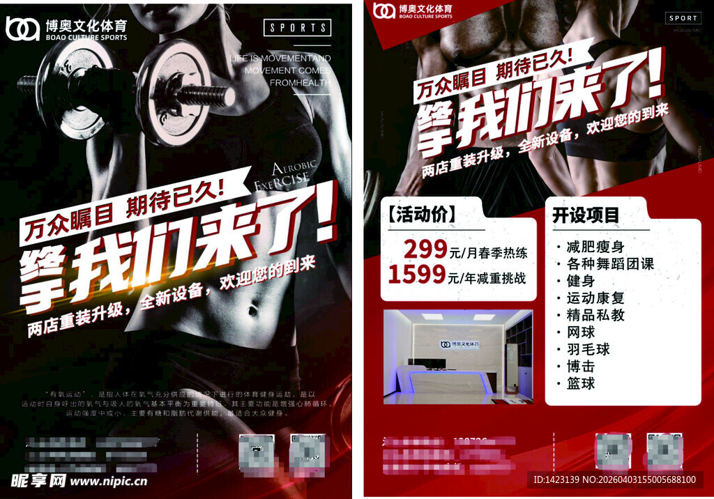 体育馆 健身馆宣传单