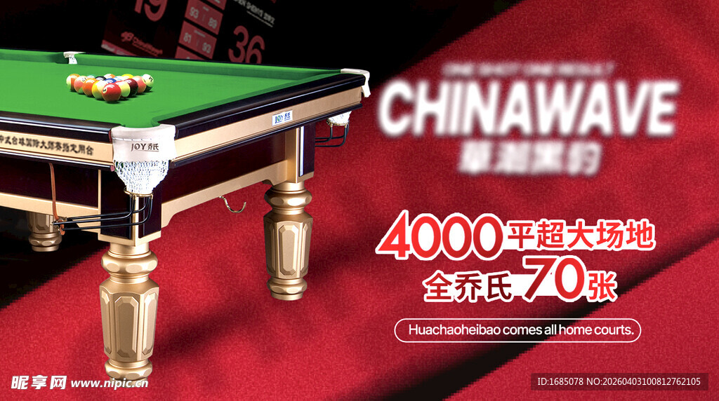 中式台球桌宣传图海报