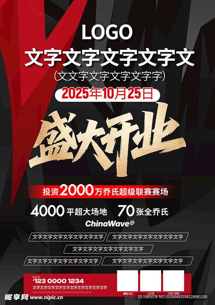 盛大开业促销海报