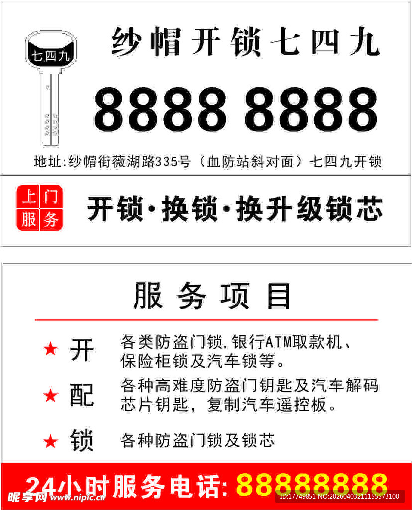 纱帽开锁服务广告