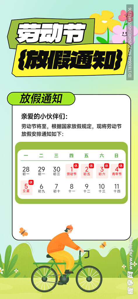 劳动节放假通知