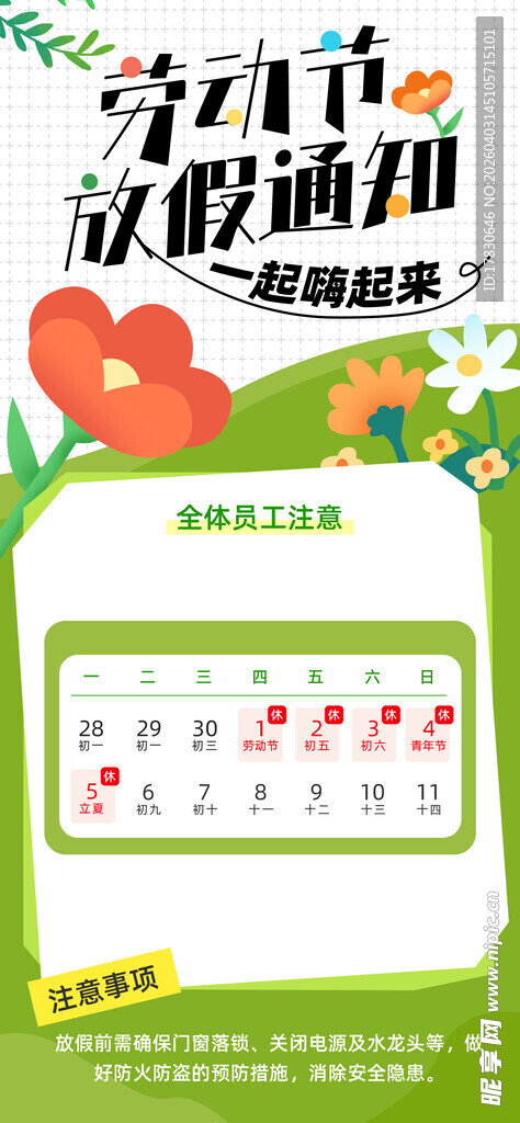 劳动节放假通知