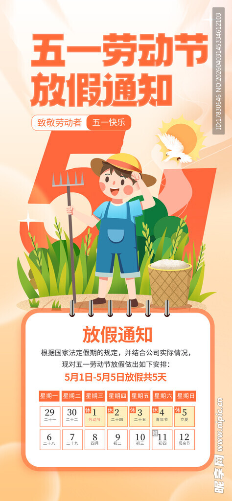 劳动节放假通知
