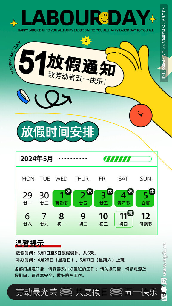 劳动节放假通知