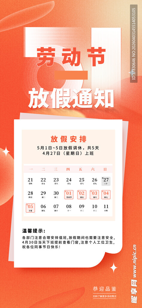 劳动节放假通知