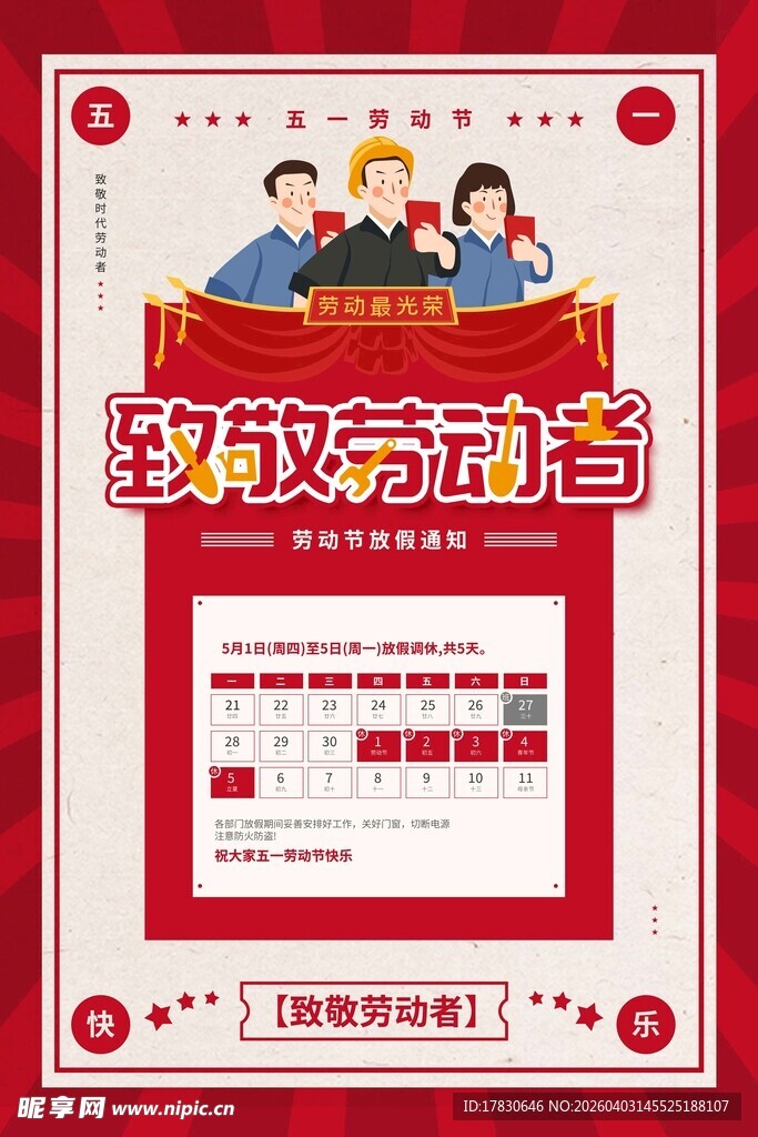 劳动节放假通知