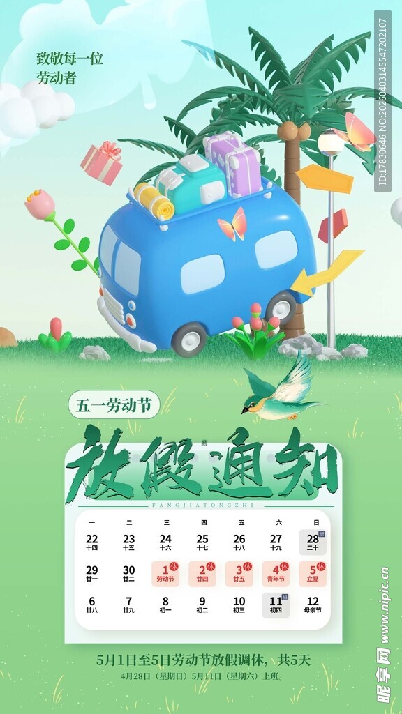 劳动节放假通知