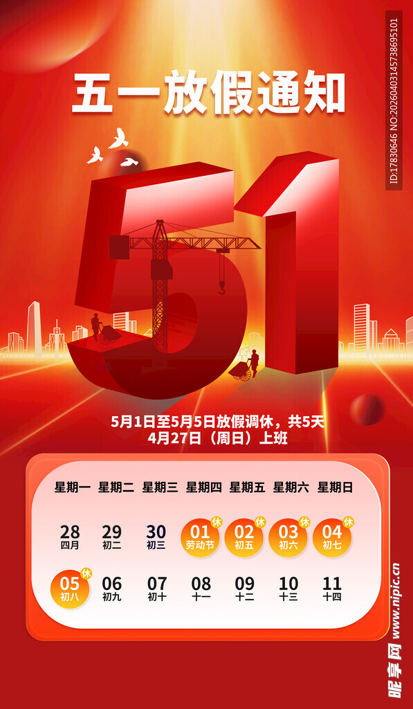 劳动节放假通知