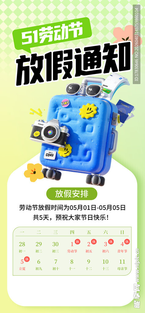 劳动节放假通知