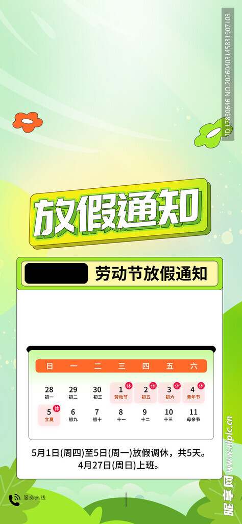 劳动节放假通知