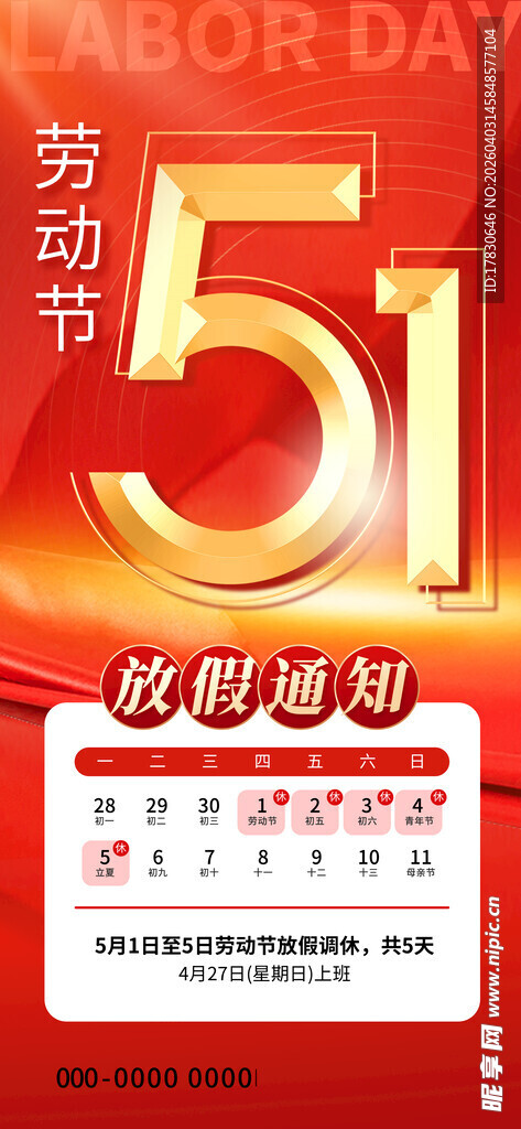 劳动节放假通知