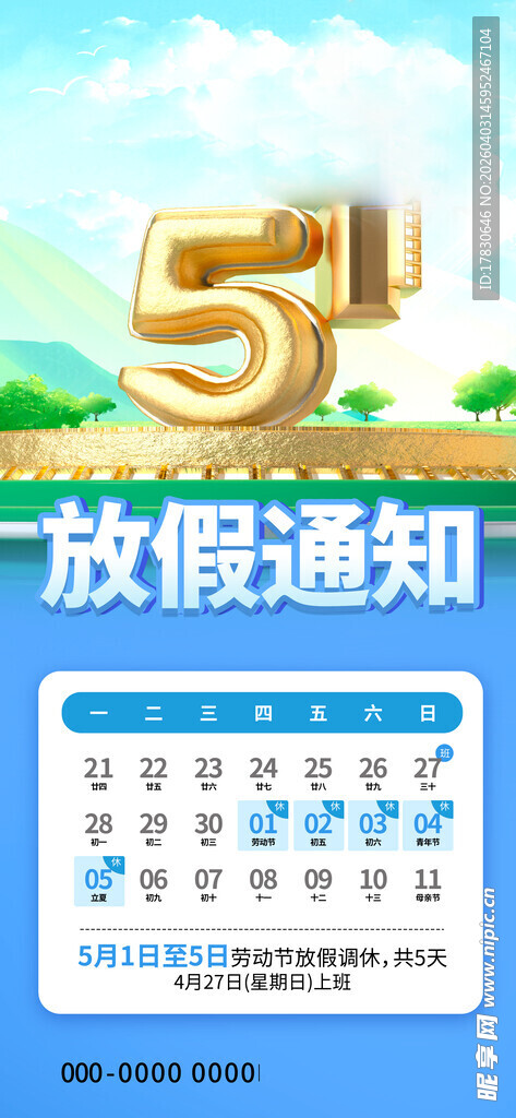 劳动节放假通知