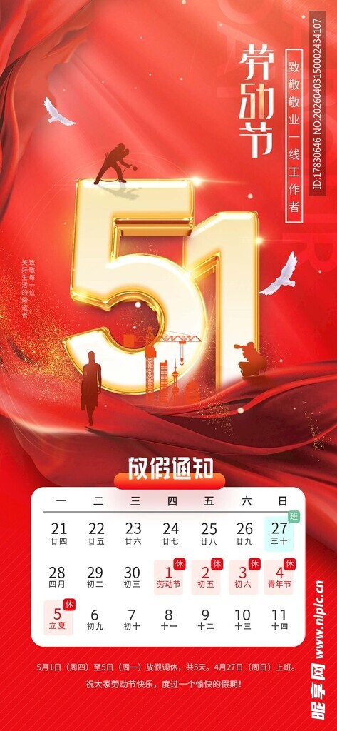 劳动节放假通知