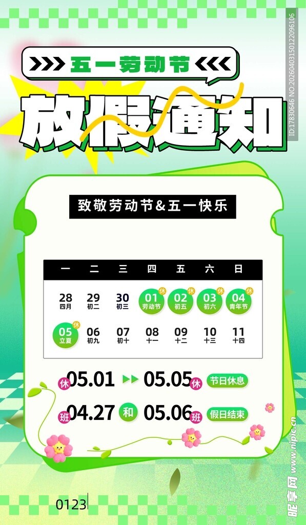 劳动节放假通知