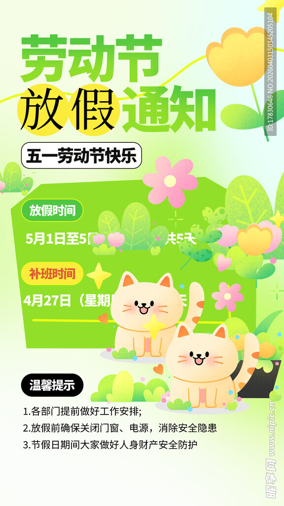 劳动节放假通知